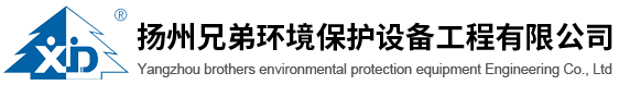 揚州兄弟環境保護設備工程有限公司